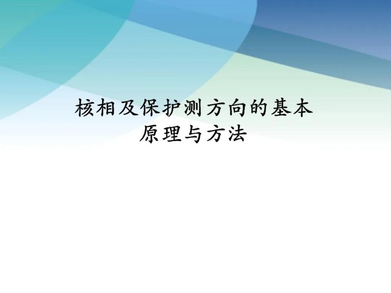 核相及保护测方向的基本原理与方法.jpg