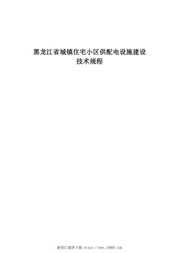 黑龙江省城镇住宅小区供配电设施建设技术规程.jpg