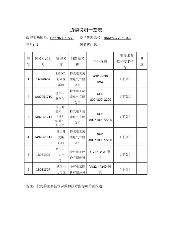 衡南县中医医院10kVA配电政府采购项目货物说明一览表.jpg