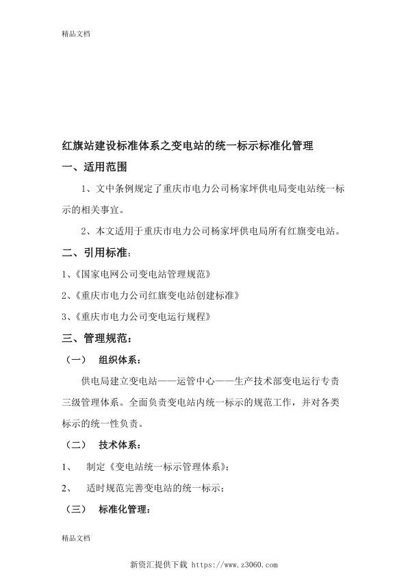 红旗站建设标准体系之变电站的统一标示管理.jpg