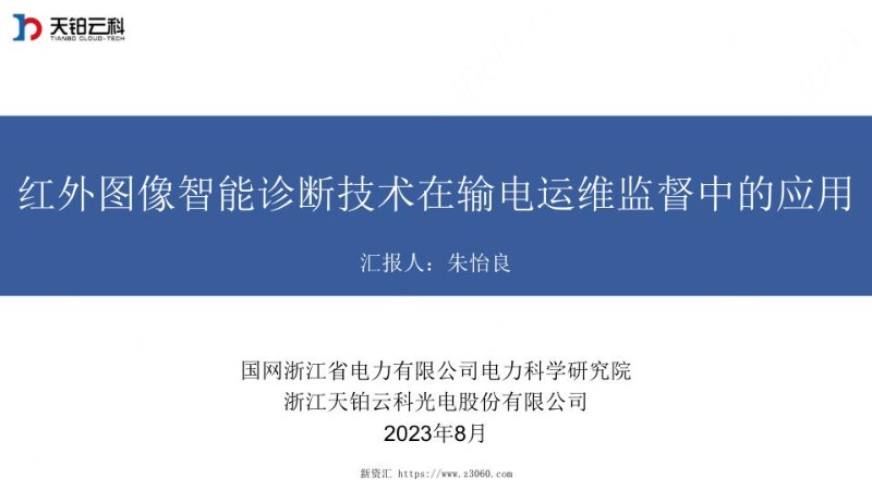红外图像智能诊断技术在输电运维监督中的应用.jpg