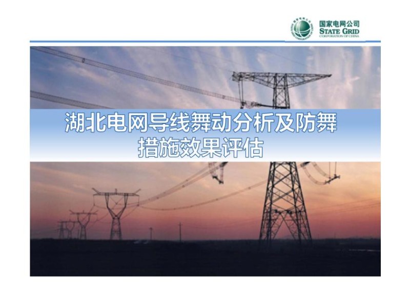 湖北电网导线舞动分析及防舞措施效果评估.jpg