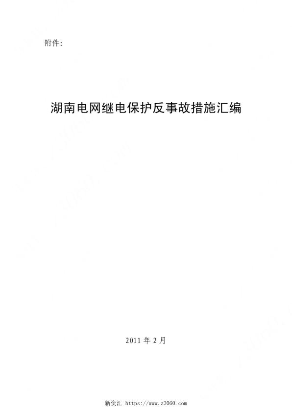 湖南电网继电保护反事故措施汇编.jpg