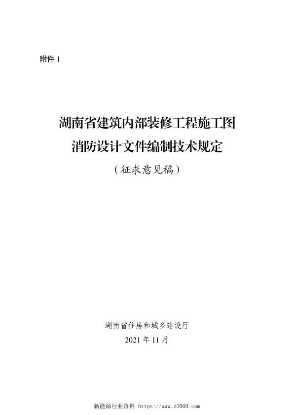 湖南省建筑内部装修工程施工图消防设计文件编制技术规定 征求意见稿 .pdf_1636533234194.jpg