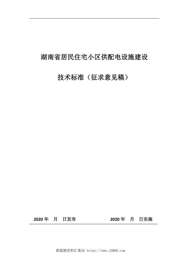 湖南省居民住宅小区供配电设施建设技术标准.jpg