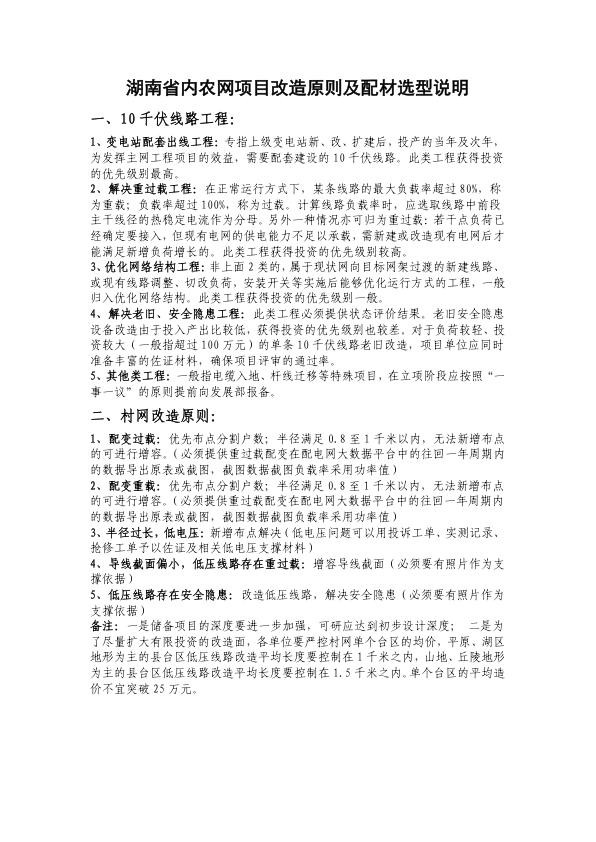 湖南省内农网项目改造原则及配材选型说明.jpg