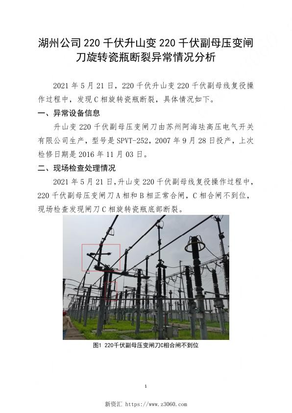 湖州公司220千伏升山变220千伏副母压变闸刀旋转瓷瓶断裂异常情况分析.jpg