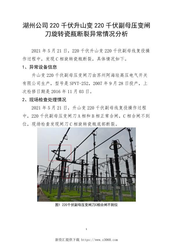 湖州公司220千伏升山变220千伏副母压变闸刀旋转瓷瓶断裂异常情况分析0529 2 .jpg