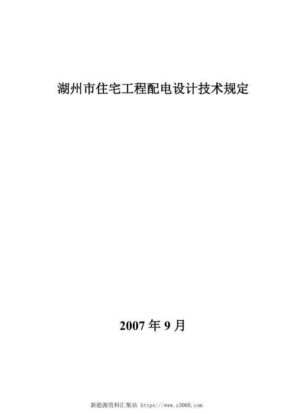 湖州市住宅工程配电设计技术规定.jpg