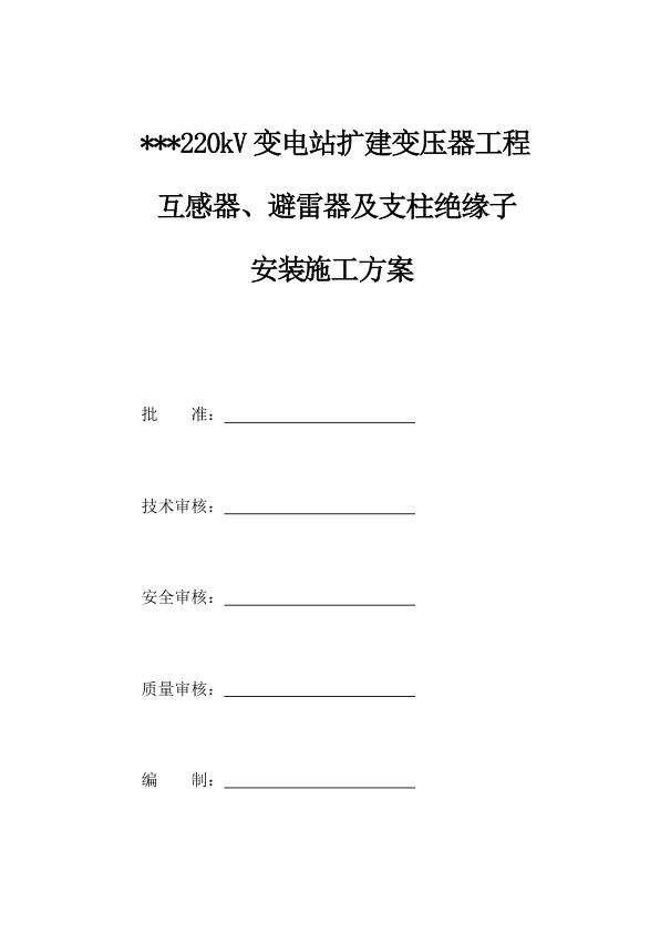 互感器、避雷器及支柱绝缘子安装施工方案.jpg