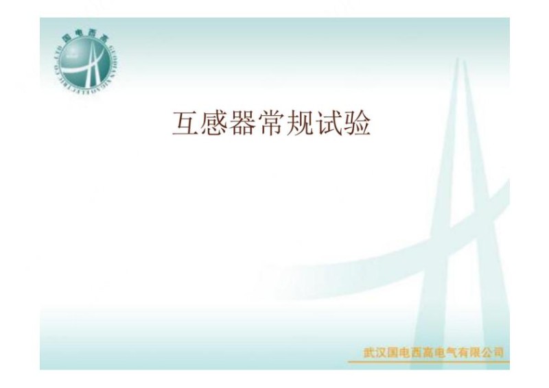 互感器常规试验.jpg