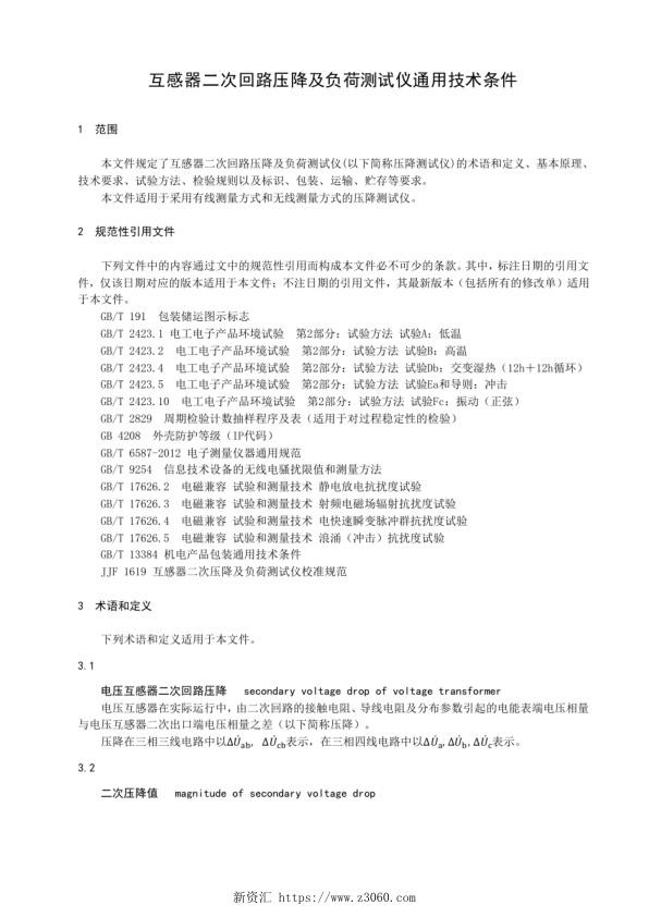 互感器二次回路压降及负荷测试仪通用技术条件 2022年）.jpg