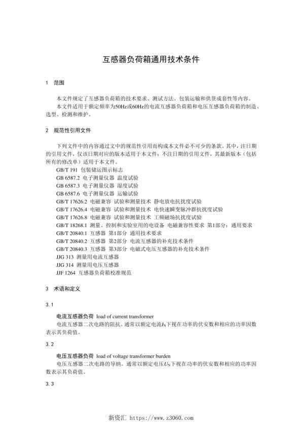 互感器负荷箱通用技术条件 2022年 .jpg