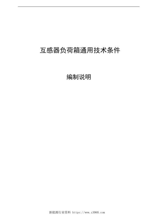 互感器负荷箱通用技术条件（编制说明）.jpg