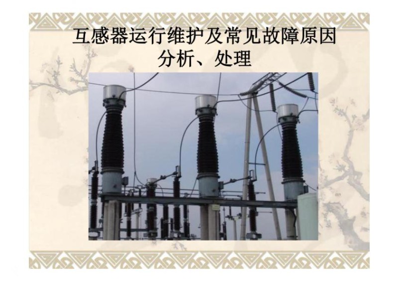 互感器结构与原理、常见故障及分析处理.jpg