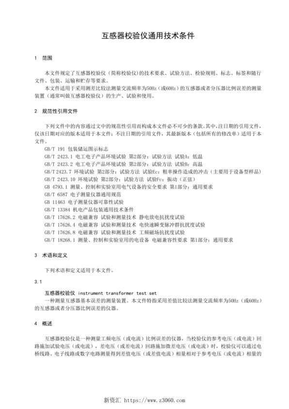 互感器校验仪通用技术条件 2022年 .jpg