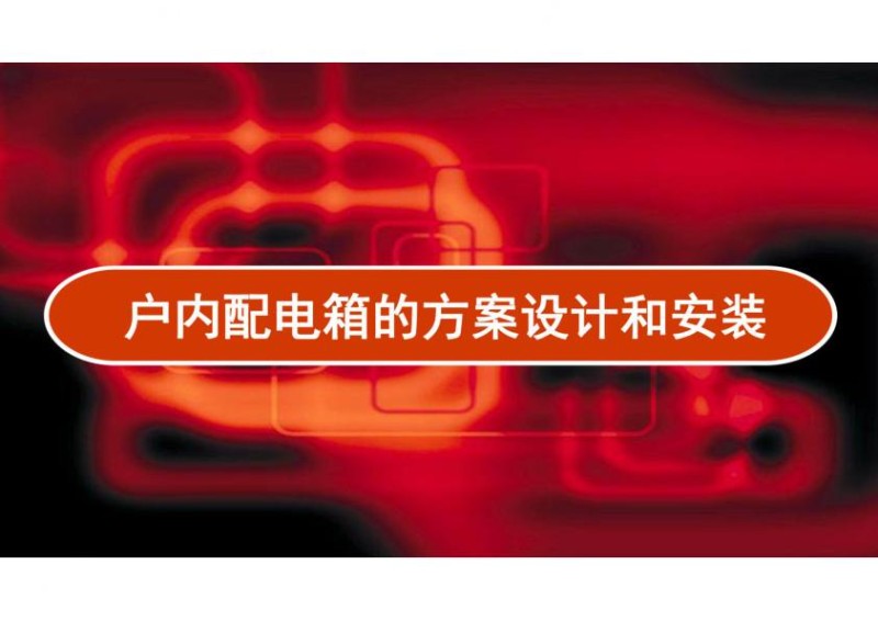 户内配电箱的方案设计和安装PPT.jpg