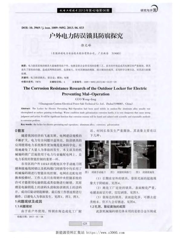 户外电力防误锁具防腐探究.jpg