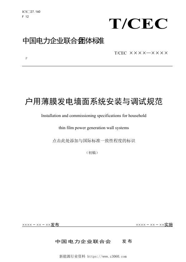 户用薄膜发电墙面系统施工安装与调试规范-征求意见稿-中国建材国际工程集团有限公司.jpg
