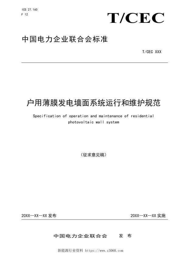户用薄膜发电墙面系统运行和维护规范-征求意见稿-安徽天柱绿色能源科技有限公司.jpg
