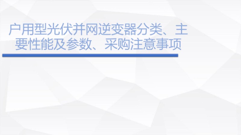 户用并网逆变器分类、主要性能及参数、采购注意事项pdf.jpg