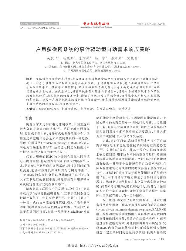 户用多微网系统的事件驱动型自动需求响应策略.jpg