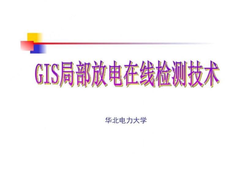 华北电力大学GIS设备局部放电在线检测技术.jpg