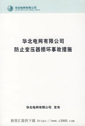 华北电网有限公司防止变压器损坏事故措施.jpg
