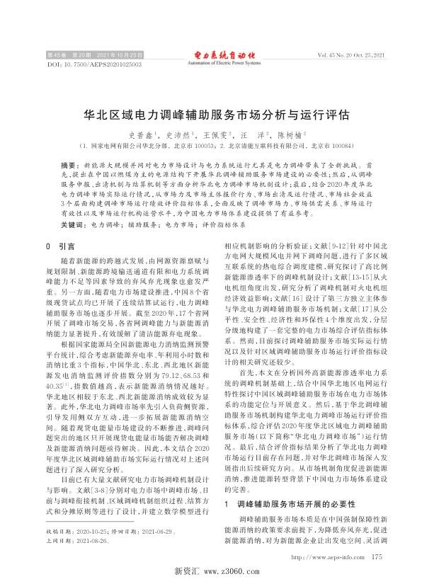 华北区域电力调峰辅助服务市场分析与运行评估.jpg