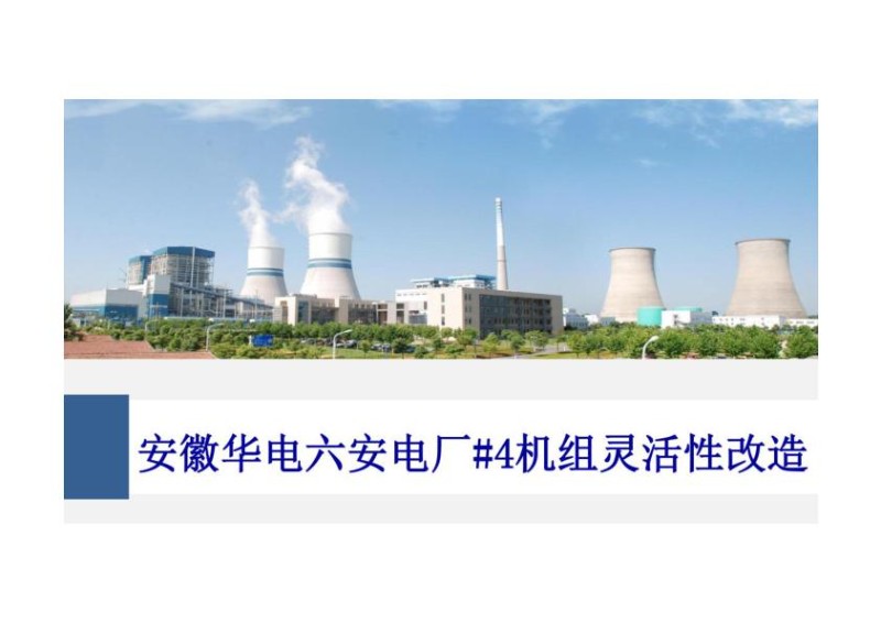 华电六安_安徽华电六安电厂有限公司灵活性改造介绍4.jpg
