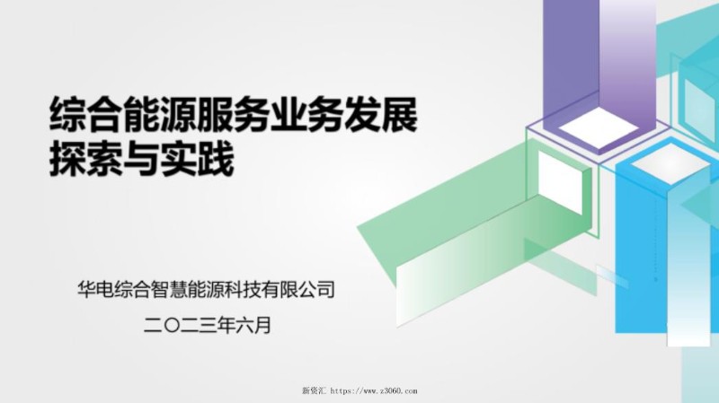 华电综合能源服务业务发展探索与实践.jpg