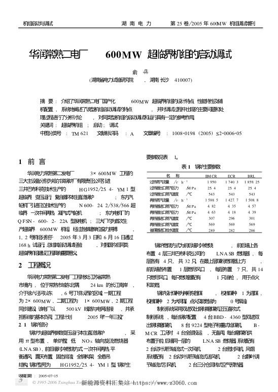 华润常熟二电厂600MW超临界机组的启动调试湖南电力2005年增刊.jpg