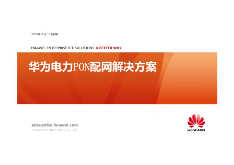 华为电力PON配网解决方案.jpg