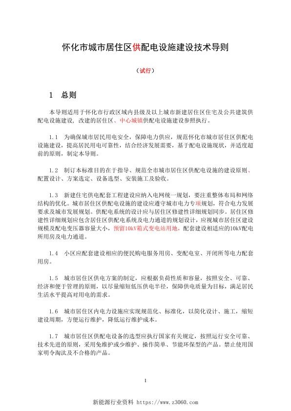 怀化市城市居住区配电设施建设技术导则（试行）.jpg