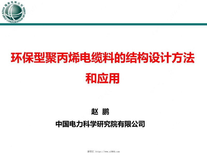 环保型聚丙烯电缆料的结构设计方法和应用.jpg