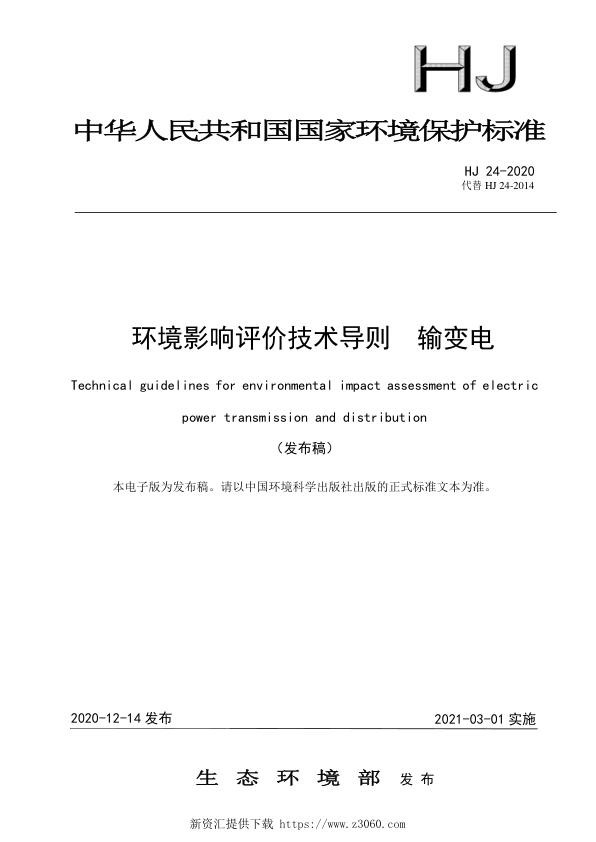 环境影响评价技术导则输变电.jpg