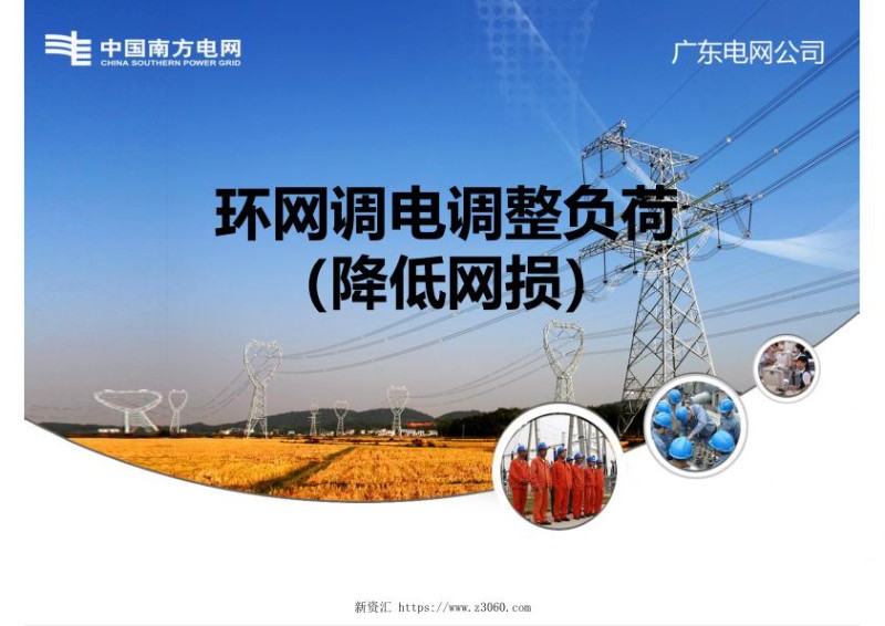 环网调电调整负荷（降低网损）.jpg