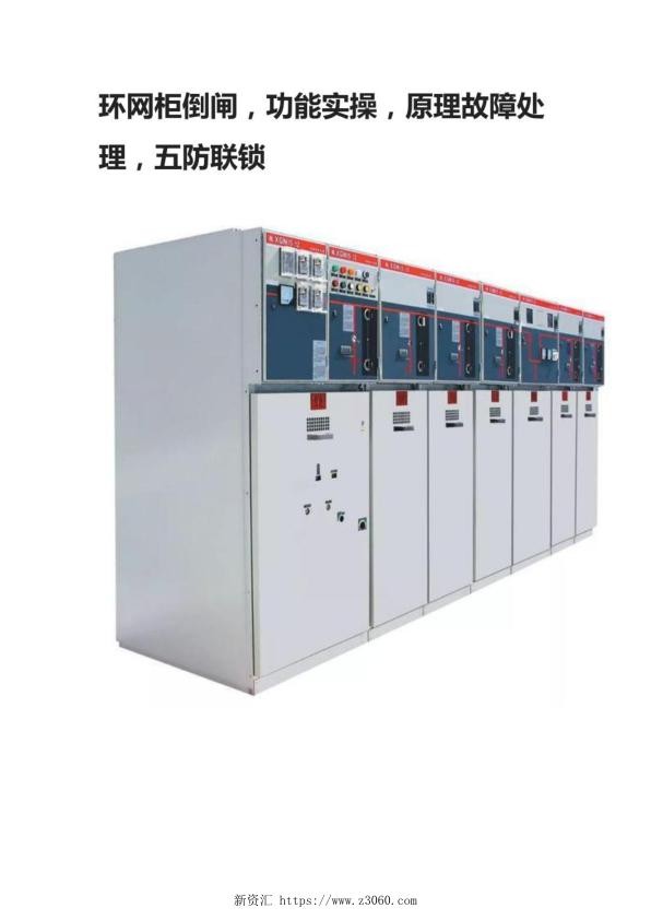 环网柜倒闸，功能实操，原理故障处理，五防联锁.jpg
