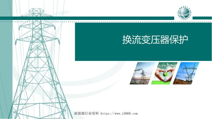 换流变保护原理讲解.jpg
