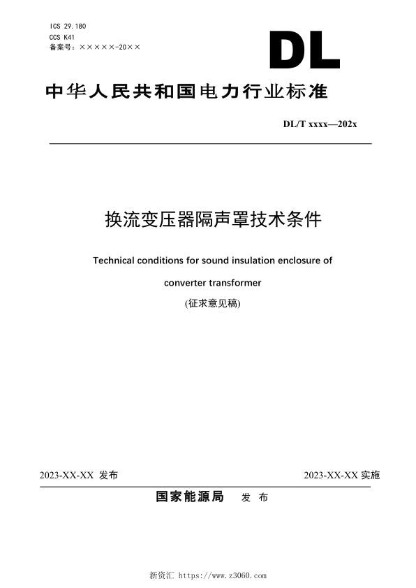 换流变压器隔声罩技术条件-征求意见稿.jpg