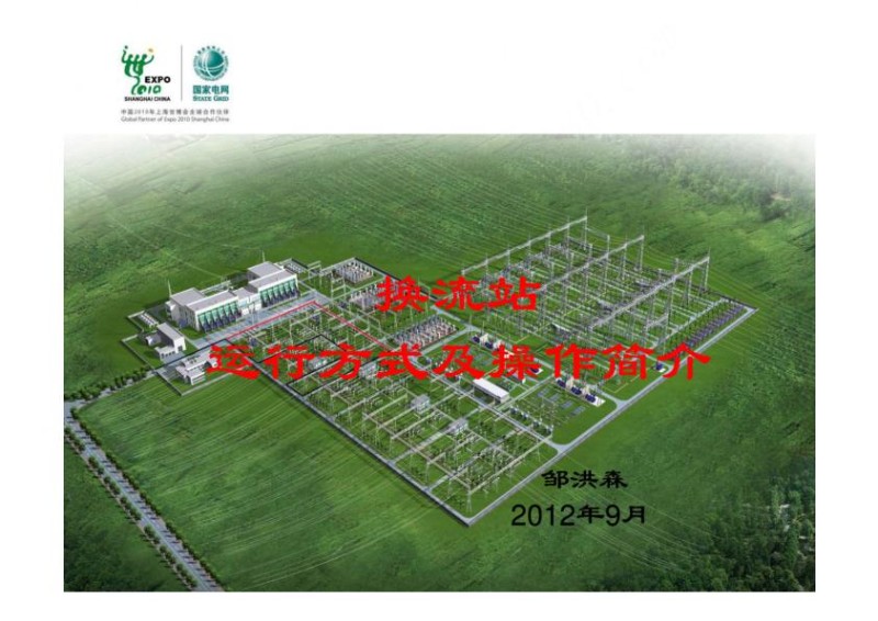 换流站运行方式及操作简介.jpg
