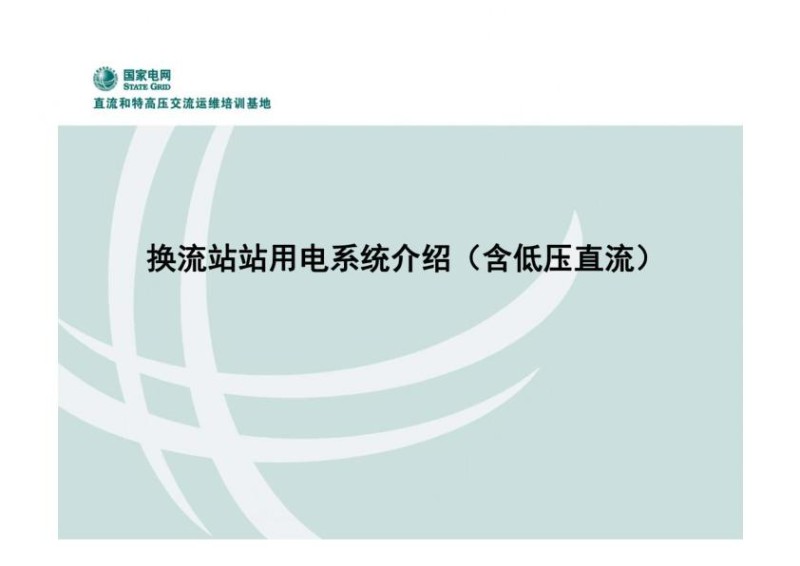换流站站用电系统介绍课件.jpg