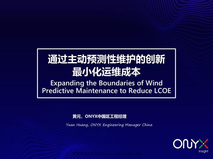 黄元--通过主动预测性维护的创新.jpg