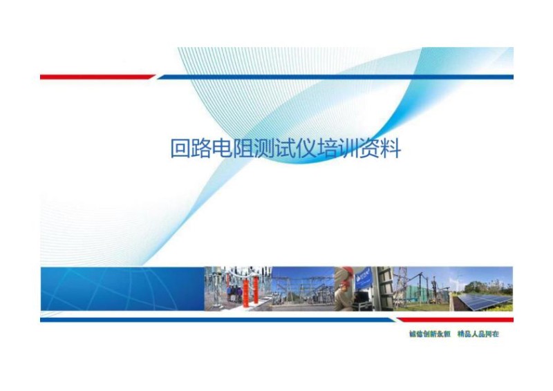回路电阻测试仪培训资料.jpg