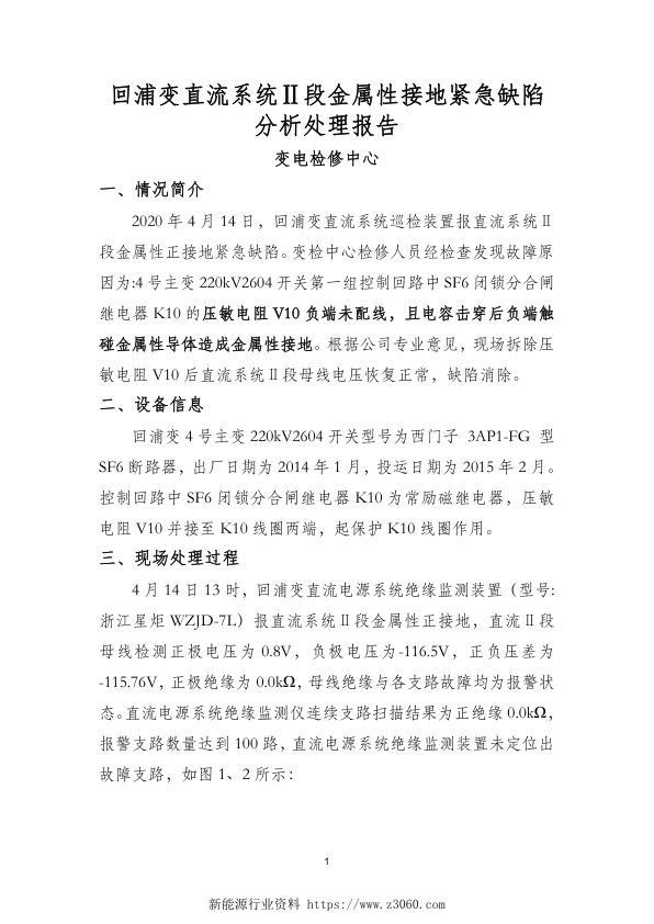 回浦变直流系统Ⅱ段金属性接地紧急缺陷分析处理报告（国网浙江检修公司）.jpg
