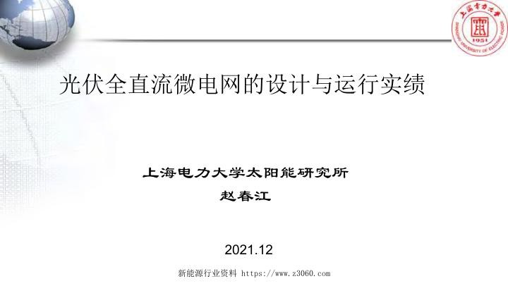 会议用全直流微电网研究与实践.jpg