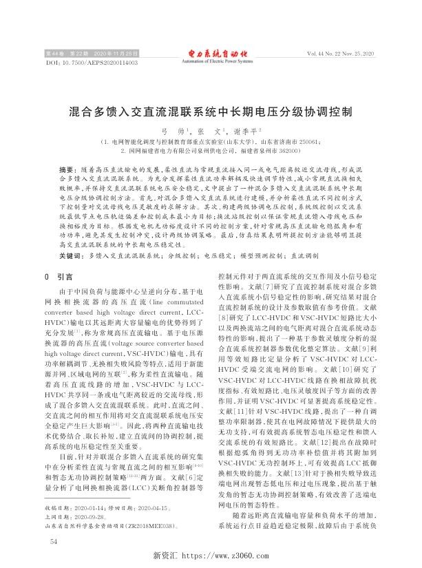 混合多馈入交直流混联系统中长期电压分级协调控制.jpg