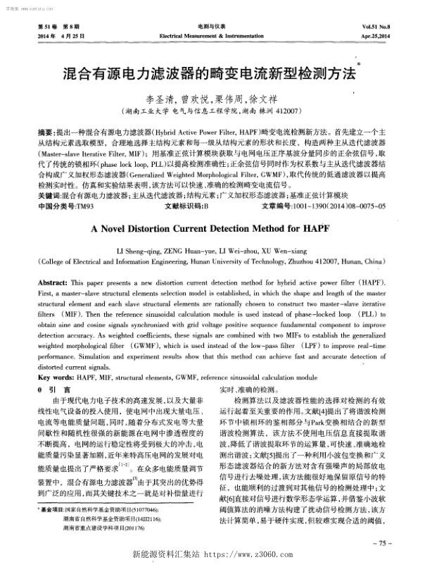 混合有源电力滤波器的畸变电流新型检测方法.jpg