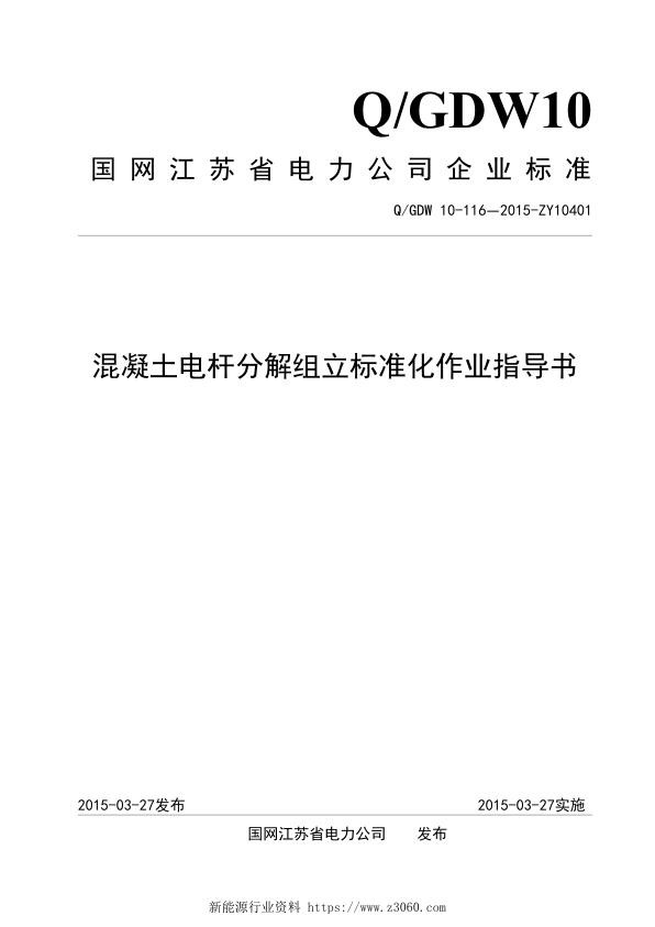 混凝土电杆分解组立标准化作业指导书.jpg