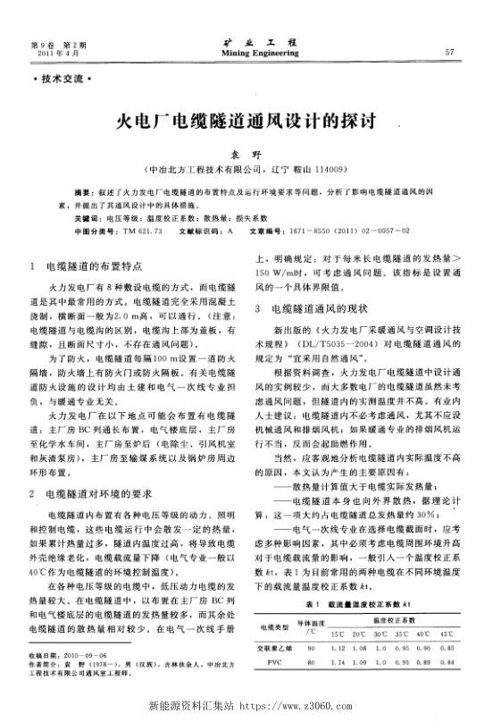 火电厂电缆隧道通风设计的探讨.jpg